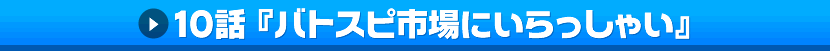 10話「バトスピ市場にいらっしゃい」