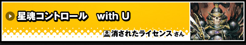 星魂コントロール　with U