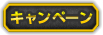 キャンペーン