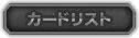 カードリスト
