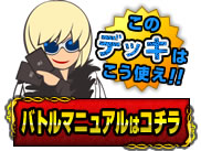 バトルマニュアルはコチラ！