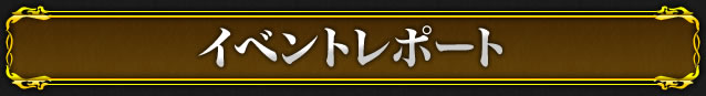 イベントレポート