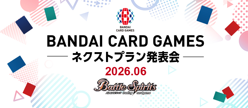 BANDAI CARD GAMES ネクストプラン発表会 2026.06 レポート