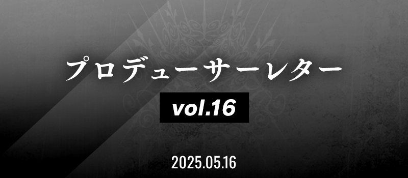 プロデューサーレター Vol.16