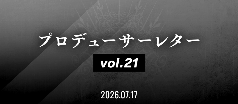プロデューサーレター Vol.21