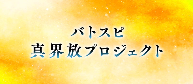 「バトスピ真界放プロジェクト」始動！