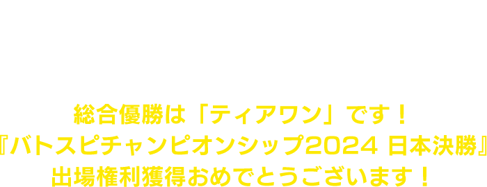 シーガル vs ティアワン 勝率が並んだ為、行われた最終決戦にて見事ティアワンが勝利！ 総合優勝は「ティアワン」です！『バトスピチャンピオンシップ2024 日本決勝』出場権利獲得おめでとうございます！