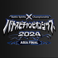 バトスピチャンピオンシップ 2024 ASIA FINAL