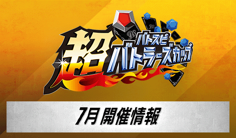 超バトラーズカップ 2025年度1stシーズン(7月)
