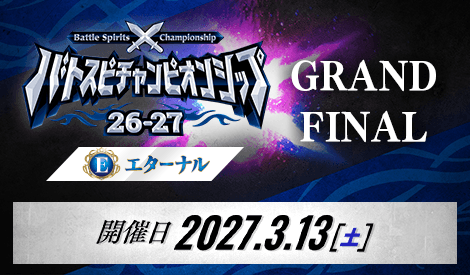 バトスピチャンピオンシップ26-27 エターナル GRAND FINAL