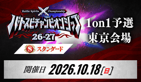 【スタンダード】バトスピチャンピオンシップ26-27 1on1予選 東京会場