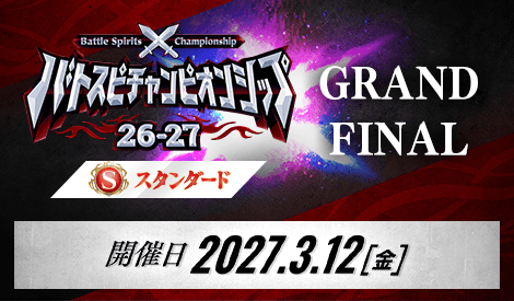 バトスピチャンピオンシップ26-27 スタンダード GRAND FINAL
