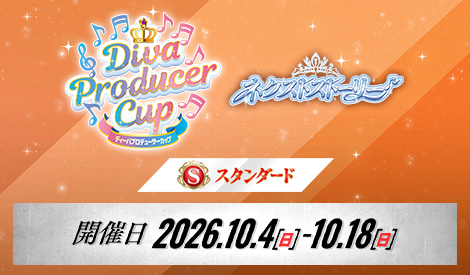 【スタンダード】公認ディーバプロデューサーカップ ～ネクストストーリー～