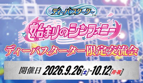ディーバスターター限定交流会