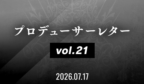 プロデューサーレター Vol.21