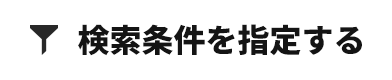 絞り込み