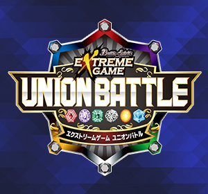 バトスピ エクストリームゲーム ユニオンバトル