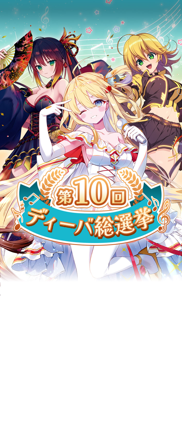 第10回ディーバ総選挙