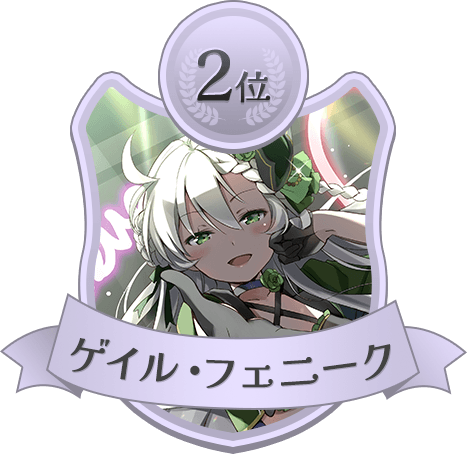 ゲイル・フェニーク