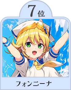 フォンニーナ