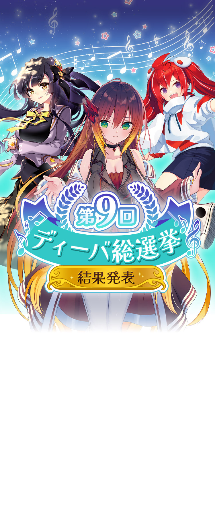 第9回ディーバ総選挙