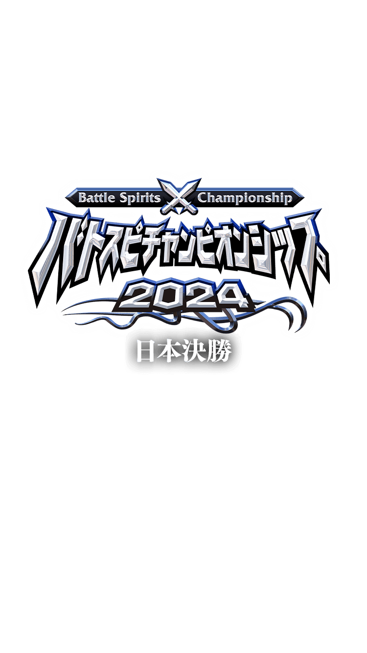 バトスピチャンピオンシップ2024 日本決勝