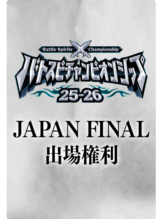 『バトスピチャンピオンシップ25-26 JAPAN FINAL』出場権利