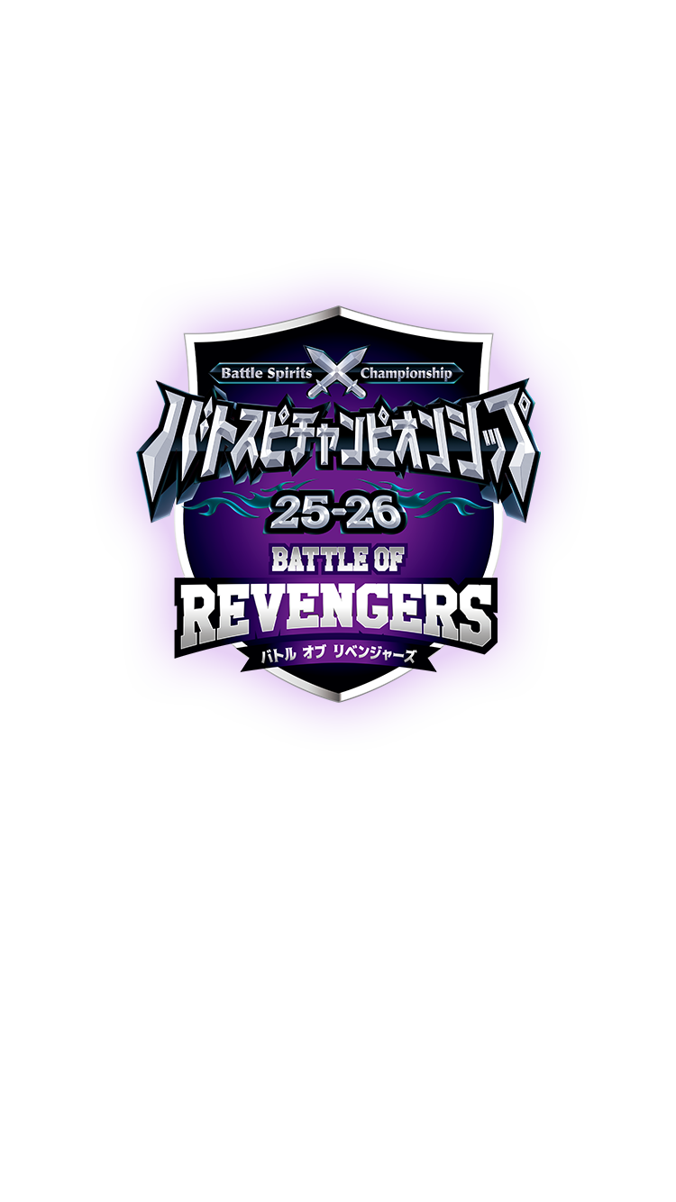 バトスピチャンピオンシップ25-26 バトルオブリベンジャーズ