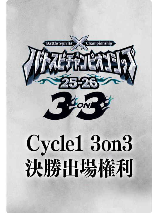 バトスピチャンピオンシップ25-26 Cycle1 3on3決勝出場権利