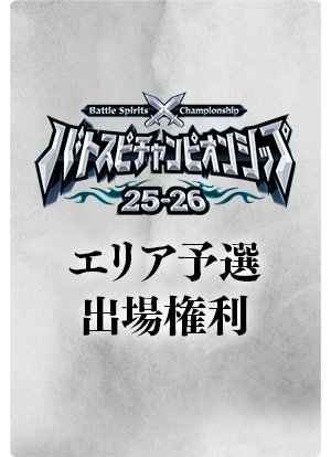 バトスピチャンピオンシップ25-26 Cycle3 エリア予選出場権利