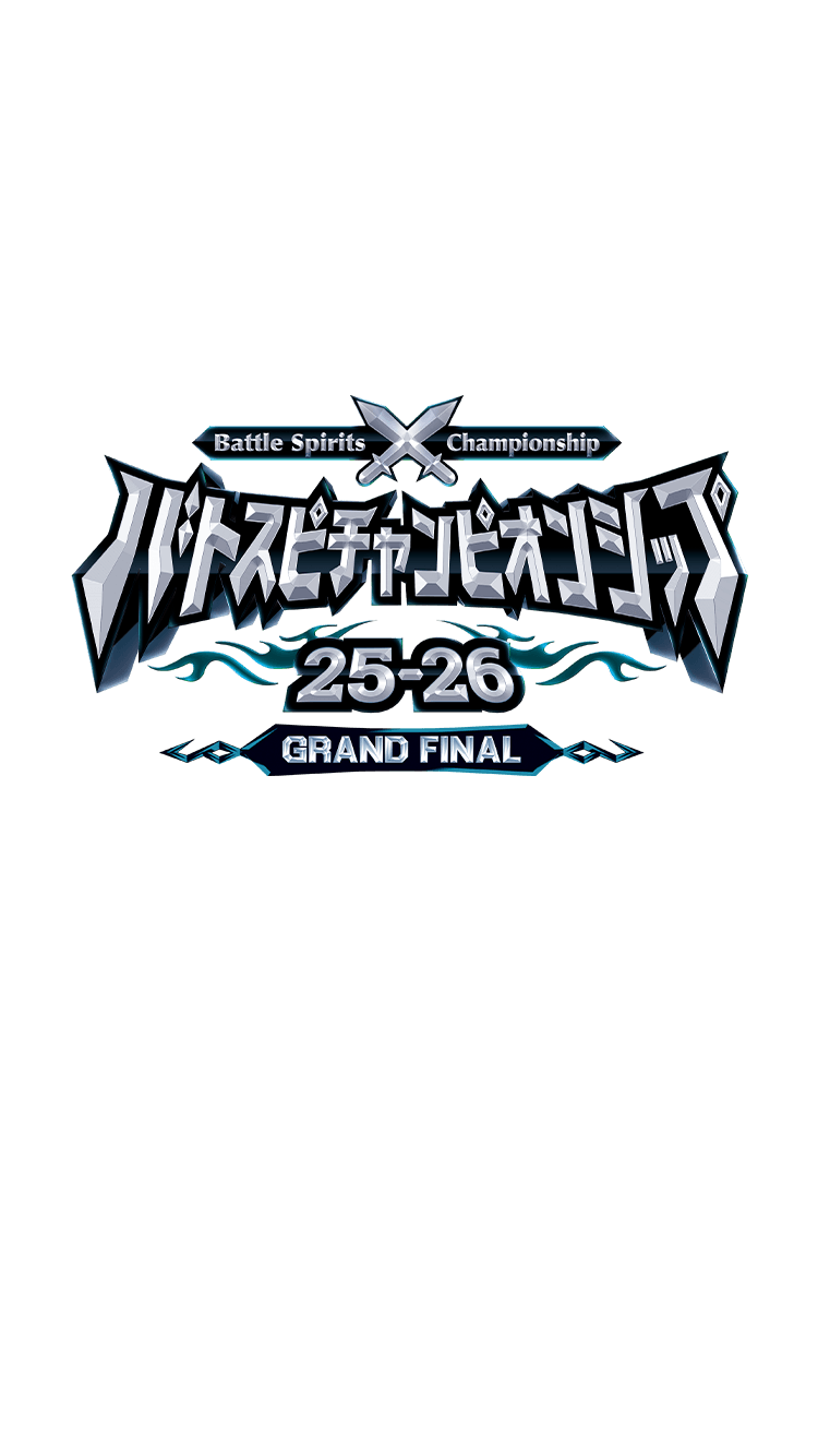 バトスピチャンピオンシップ25-26 GRAND FINAL