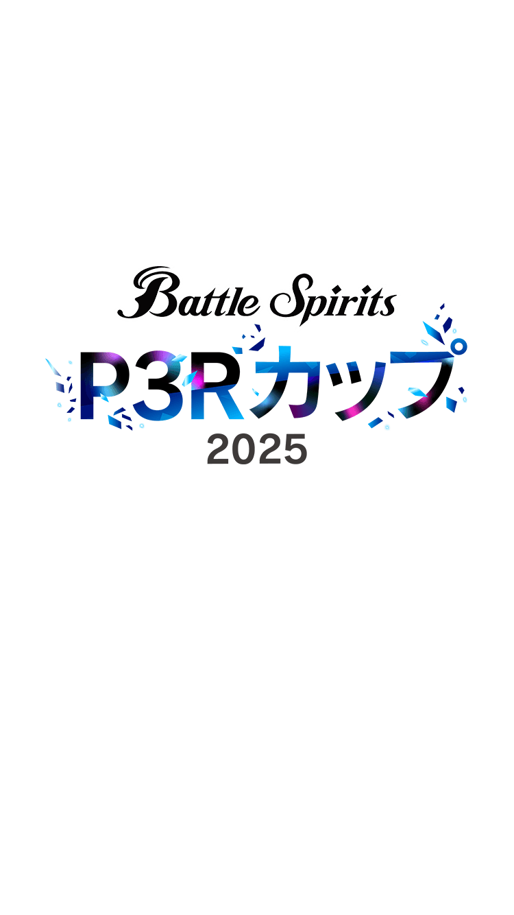 BATTLE SPIRITS ペルソナ３ リロードカップ2025