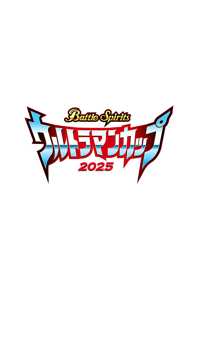 BATTLE SPIRITS -ウルトラマンカップ 2025-