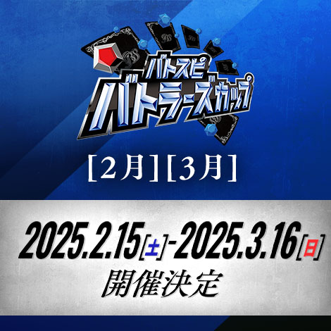 バトラーズカップ 2024年度4thシーズン(2月・3月)