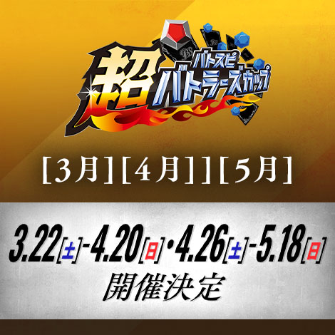 超バトラーズカップ 2024年度4thシーズン (3月・4月・5月)