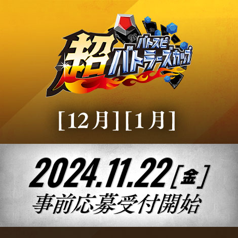 超バトラーズカップ 2024年度3rdシーズン(12月・1月)