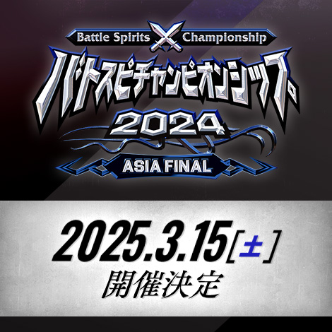 バトスピチャンピオンシップ2024 ASIA FINAL