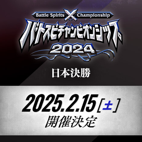 バトスピチャンピオンシップ2024 日本決勝