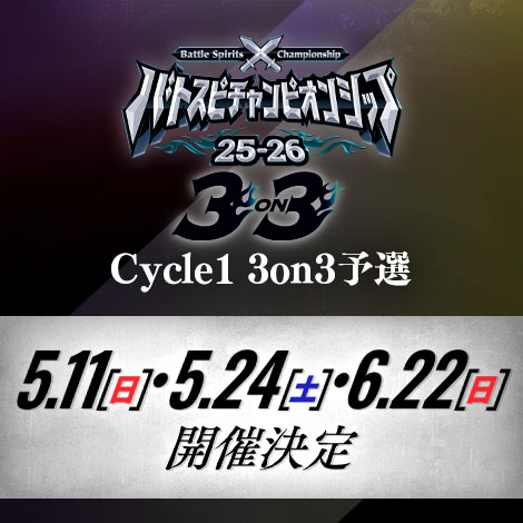 バトスピチャンピオンシップ25-26 Cycle1 3on3予選