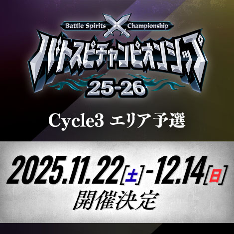 バトスピチャンピオンシップ25-26 Cycle3 エリア予選