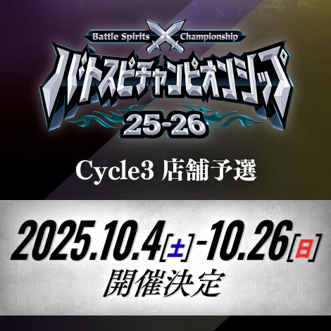 バトスピチャンピオンシップ25-26 Cycle3 店舗予選