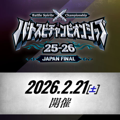 バトスピチャンピオンシップ25-26 JAPAN FINAL