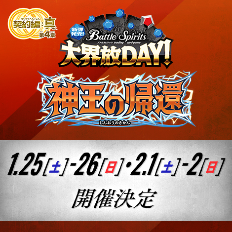 新弾発売！大界放DAY！ -契約編:真 第4章 神王の帰還-