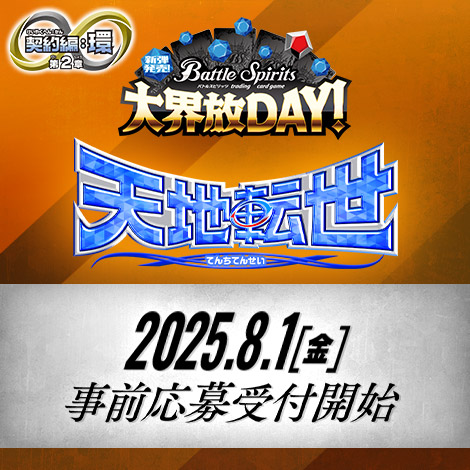 大界放DAY -契約編:環 第2章 天地転世-