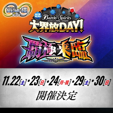 新弾発売！大界放DAY! -契約編:環 第3章 覇極来臨-