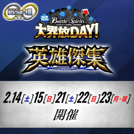 新弾発売！大界放DAY！ -契約編:環 第4章 英雄傑集-