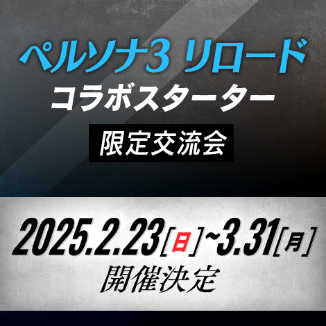 ペルソナ３ リロード コラボスターター 限定交流会