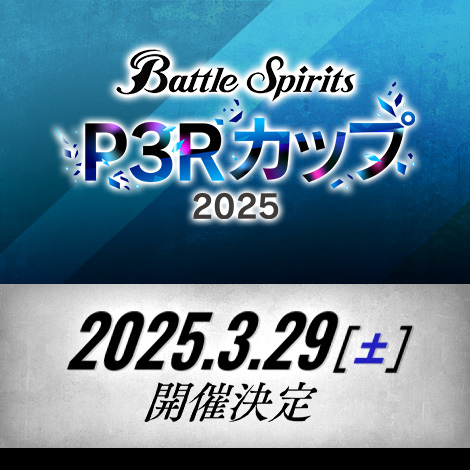 BattleSpirits ペルソナ３ リロードカップ2025