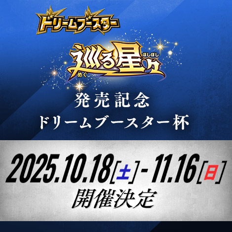 巡る星々発売記念 ドリームブースター杯