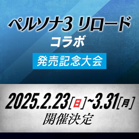 ペルソナ３ リロードコラボ 発売記念大会